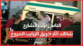 الناس نزلت الشارع.. شاهد آثار حريق الزرايب المروع