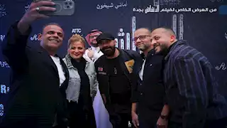 صور جديدة من العرض الخاص لفيلم "الدشاش" في جدة بحضور نجومه وصناعه  