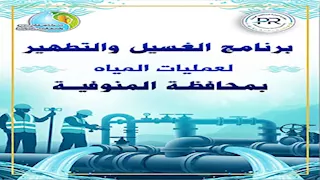 مياه المنوفية تعلن خطة غسيل الشبكات خلال أكتوبر 2025