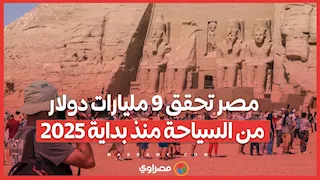 مصر تحقق 9 مليارات دولار من السياحة منذ بداية 2025