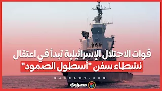 قوات الاحتلال الإسرائيلية تبدأ في اعتقال نشطاء سفن "أسطول الصمود"