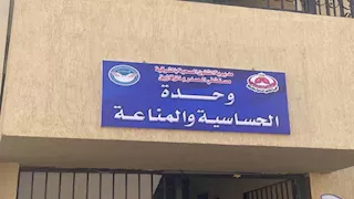 منذ إنشائها.. وحدة الحساسية والمناعة بصدر الزقازيق تخدم 9 آلاف مريض