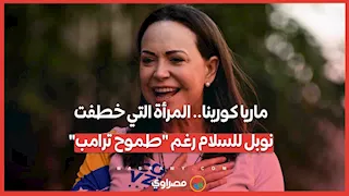 ماريا كورينا تفوز بجائزة نوبل للسلام 2025 رغم "طموح ترامب"