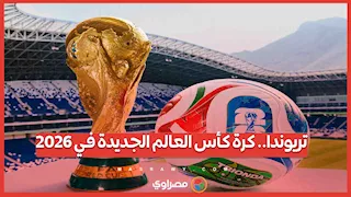 كرة كأس العالم 2026.. تكنولوجيا مجنونة وتصميم خيالي