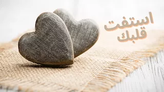 المفتي السابق يوضح معني" استفتِ قلبك"