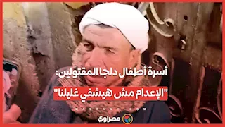 أسرة أطفال دلجا المقتولين: "الإعدام مش هيشفي غليلنا"