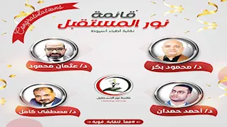 بالأسماء.. نتائج انتخابات التجديد النصفي لنقابة أطباء أسيوط