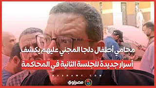 محامي أطفال دلجا المجني عليهم يكشف أسرار جديدة للجلسة الثانية في المحاكمة