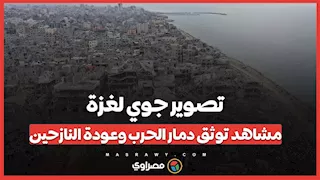 تصوير جوي لغزة.. مشاهد توثق دمار الحرب وعودة النازحين