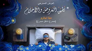 مسرحية "تُطبّق العروض والأحلام" على خشبة مسرح مكتبة مصر الجديدة