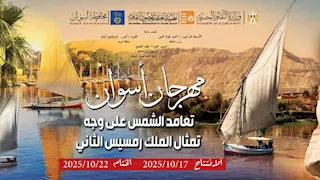 الجمعة القادمة.. انطلاق مهرجان أسوان للفنون احتفالًا بظاهرة تعامد الشمس في أبو سمبل