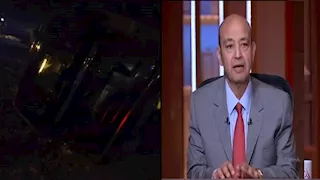 عمرو أديب: حادث مروري لدبلوماسيين قطريين بشرم الشيخ وأنباء عن وفيات ومصابين