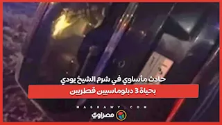 حادث مأساوي في شرم الشيخ يودي بحياة 3 دبلوماسيين قطريين