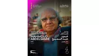 "القاهرة السينمائي" يعلن تكريم مدير التصوير محمود عبدالسميع بجائزة الهرم الذهبي