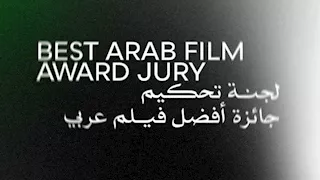 "القاهرة السينمائي"يعلن لجنة تحكيم جائزة أفضل فيلم عربي في دورته الـ46