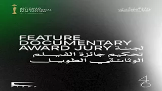 "القاهرة السينمائي" يعلن لجنة تحكيم جائزة أفضل فيلم وثائقي