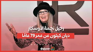 رحيل نجمة الأوسكار ديان كيتون عن عمر 79 عامًا