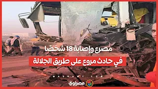 مصرع وإصابة 18 شخصًا في حادث مروع على طريق الجلالة