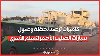 كاميرات ترصد لحظة وصول سيارات الصليب الأحمر لتسلم الأسرى