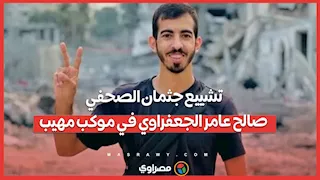 تشييع جثمان الصحفي صالح عامر الجعفراوي في موكب مهيب