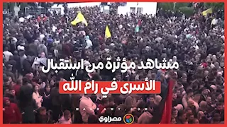 مشاهد مؤثرة من استقبال الأسرى في رام الله