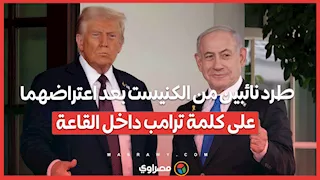 طرد نائبين من الكنيست بعد اعتراضهما على كلمة ترامب داخل القاعة