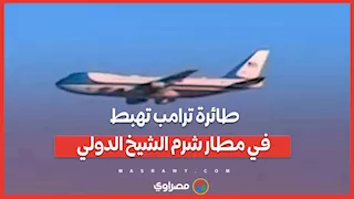 طائرة ترامب تهبط في مطار شرم الشيخ الدولي