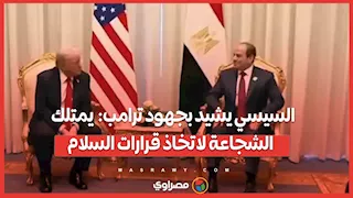 السيسي يشيد بجهود ترامب:  يمتلك  الشجاعة لاتخاذ قرارات السلام