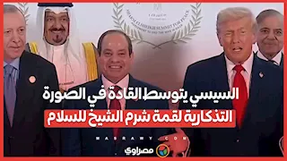 السيسي يتوسط القادة في الصورة التذكارية لقمة شرم الشيخ للسلام