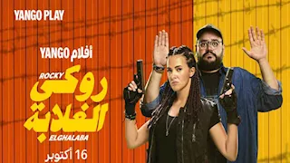 16 أكتوبر.. "يانجو بلاي" تبدأ عرض فيلم "روكي الغلابة"