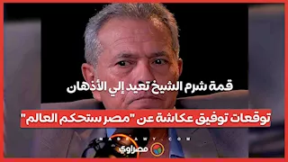 قمة شرم الشيخ تعيد إلى الأذهان توقعات توفيق عكاشة عن "مصر ستحكم العالم".. ماذا قال؟
