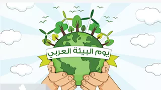 مصر تشارك الدول العربية الاحتفال بيوم البيئة 2025 تحت شعار الاستدامة