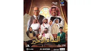 بيومي فؤاد يتصدر بوستر المسرحية السعودية "النداء الأخير"