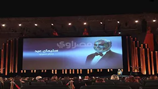 مهرجان الجونة السينمائي يحتفي بالراحلين من أهل الفن بحفل افتتاح دورته الثامنة