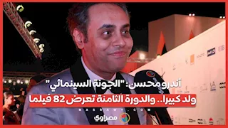 أندرو محسن: "الجونة السينمائي" ولد كبيرا.. والدورة الثامنة تعرض 82 فيلما