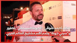 الناقد أحمد شوقي: "الجونة السينمائي" يتطور و"سيني جونة" يضم أهم مشاريع العالم العربي