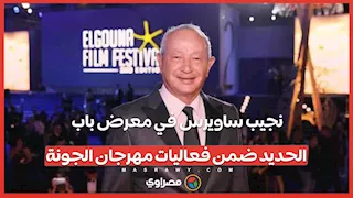 نجيب ساويرس في معرض باب الحديد ضمن فعاليات مهرجان الجونة