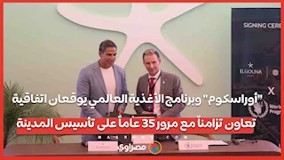 "أوراسكوم" وبرنامج الأغذية العالمي يوقعان اتفاقية تعاون تزامناً مع مرور 35 عاماً على تأسيس المدينة‎