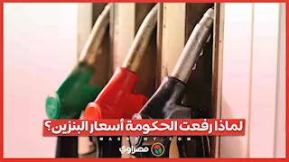 لماذا رفعت الحكومة أسعار البنزين على الرغم من انخفاض النفط والدولار؟