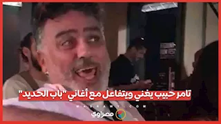 تامر حبيب يغني ويتفاعل مع أغاني "باب الحديد"