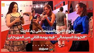 نجوم الفن والسينما على ريد كاربت "الجونة السينمائي" فيه يومه الثاني من المهرجان