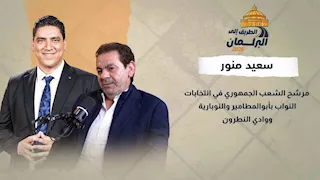 من هو سعيد منور مرشح الشعب الجمهوري في انتخابات النواب بأبوالمطامير والنوبارية ووادي النطرون؟