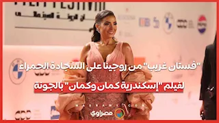 "فستان غريب" من روجينا على السجادة الحمراء لفيلم "إسكندرية كمان وكمان" بالجونة