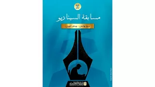 المركز القومي للسينما يعلن عن مسابقة سيناريو ضمن مشروع "جيل واعي – وطن أقوى"
