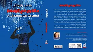 السبت.. مناقشة المجموعة القصصية "عالقون في الشبكة" بمكتبة ديوان