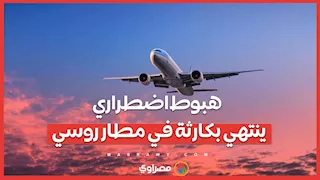 هبوط اضطراري ينتهي بكارثة في مطار روسي… ما القصة ؟