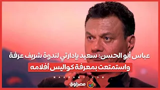 عباس أبو الحسن: سعيد بإدارتي لندوة شريف عرفة واستمتعت بمعرفة كواليس أفلامه