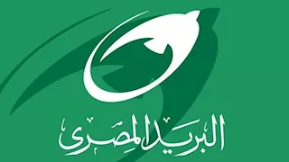 البريد يتيح خدمة التصديق القنصلي بالتعاون مع الخارجية 