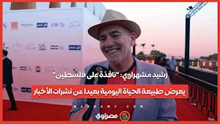 رشيد مشهراوي: "نافذة على فلسطين" يعرض طبيعة الحياة اليومية بعيدا عن نشرات الأخبار