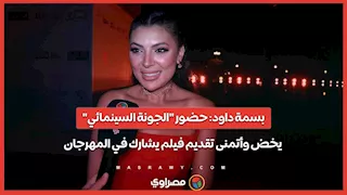 بسمة داود: حضور "الجونة السينمائي" يخض وأتمنى تقديم فيلم يشارك في المهرجان